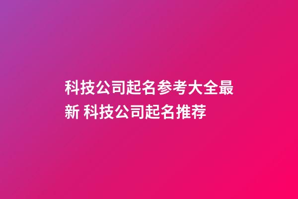 科技公司起名参考大全最新 科技公司起名推荐-第1张-公司起名-玄机派